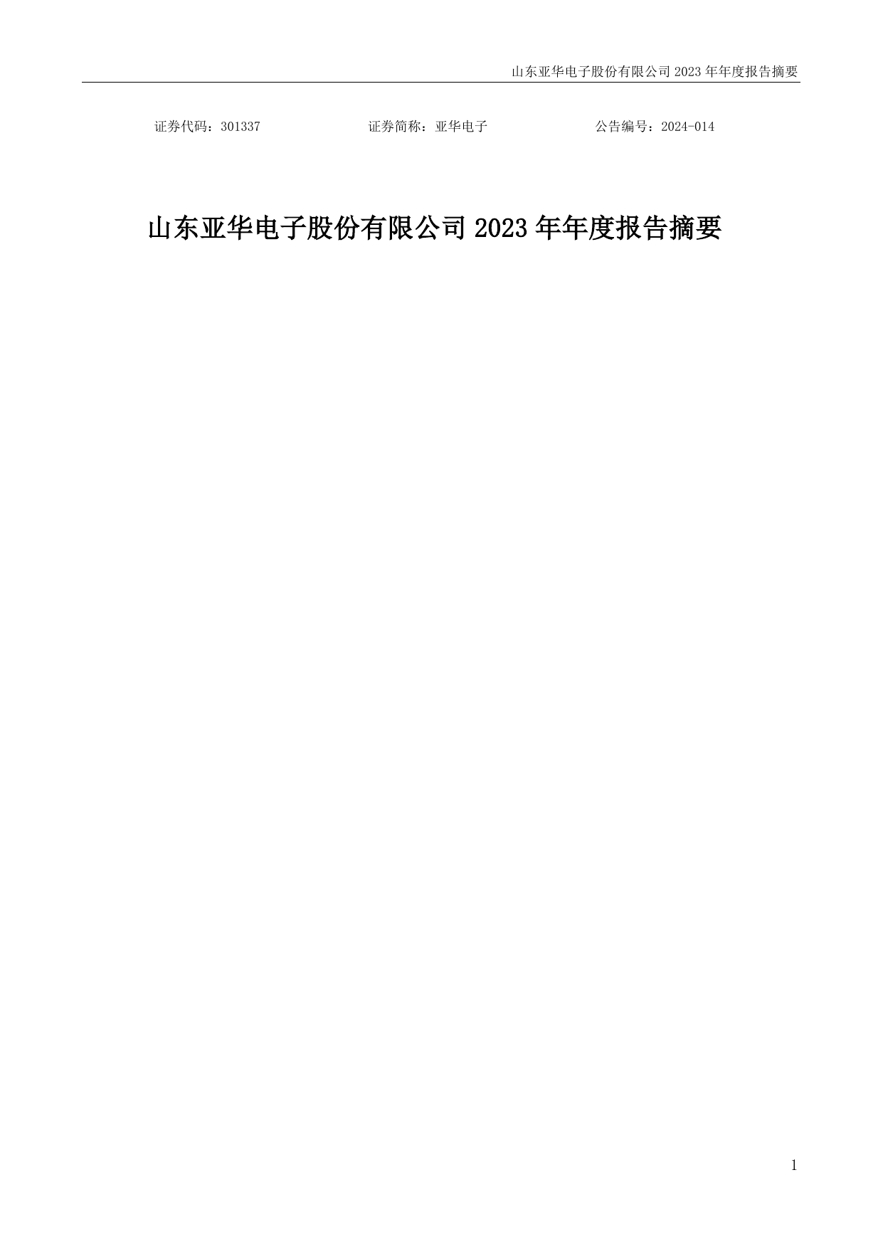 亚华电子2023年年度报告摘要.pdf