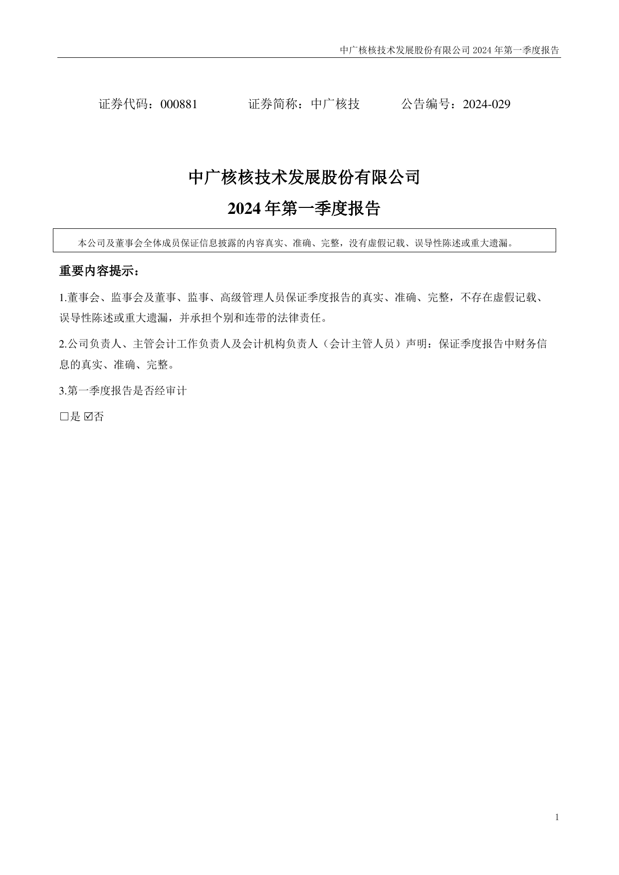 中广核技2024年一季度报告.pdf