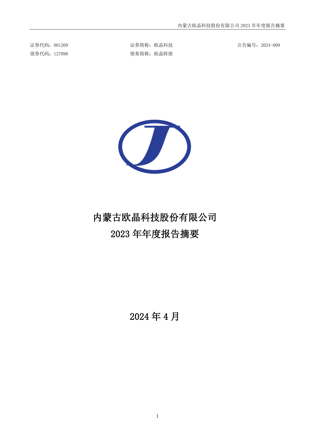 欧晶科技2023年年度报告摘要.pdf