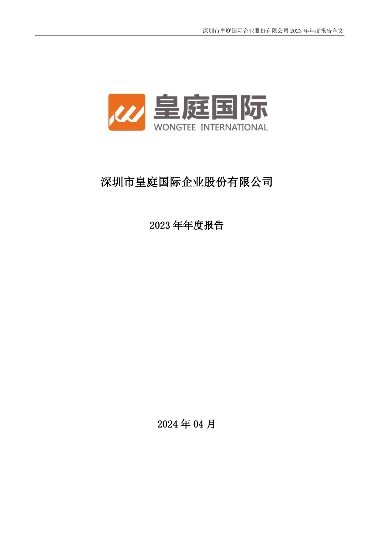 皇庭国际2023年年度报告.pdf