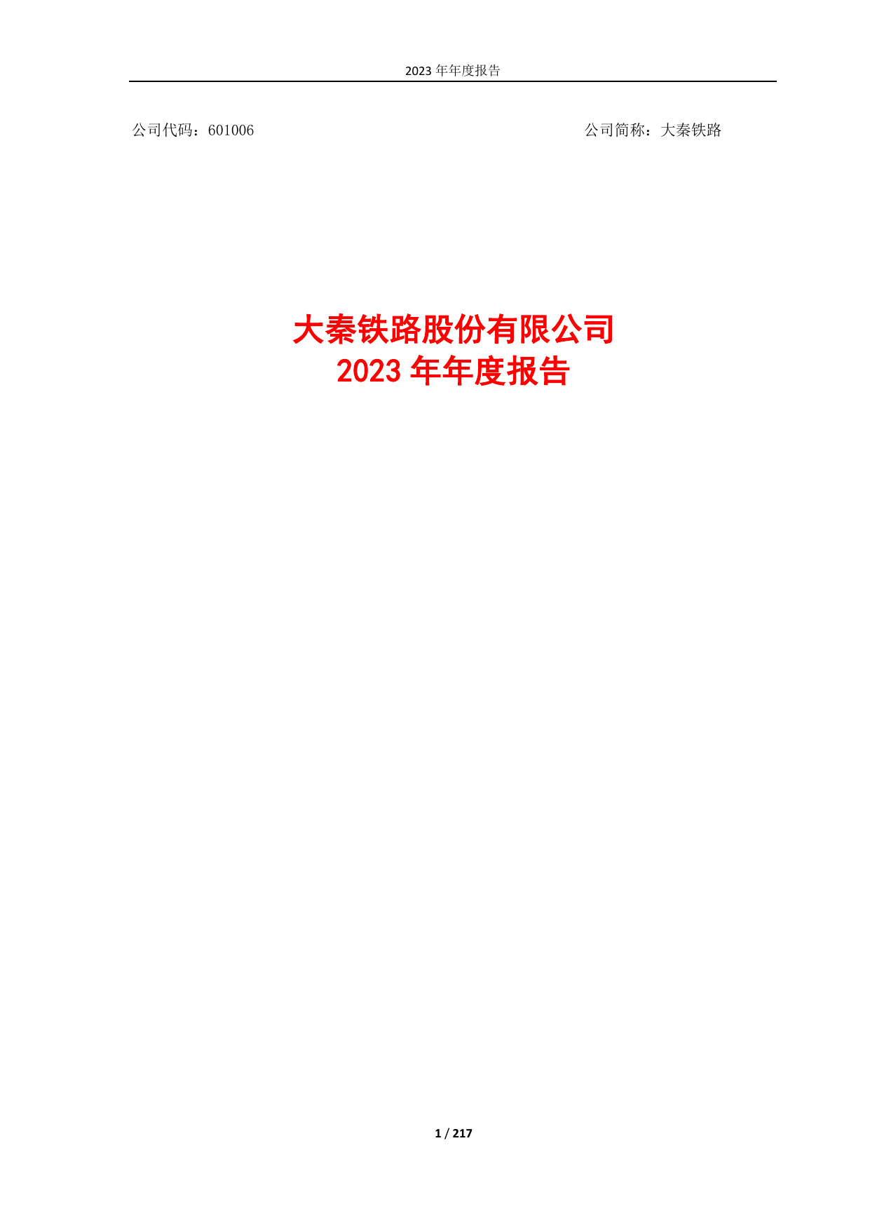 大秦铁路2023年年度报告.pdf