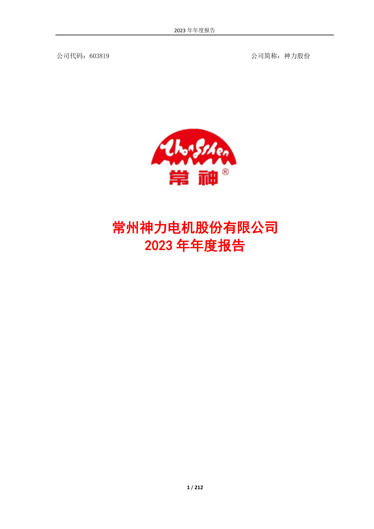 神力股份：2023年年度报告.pdf