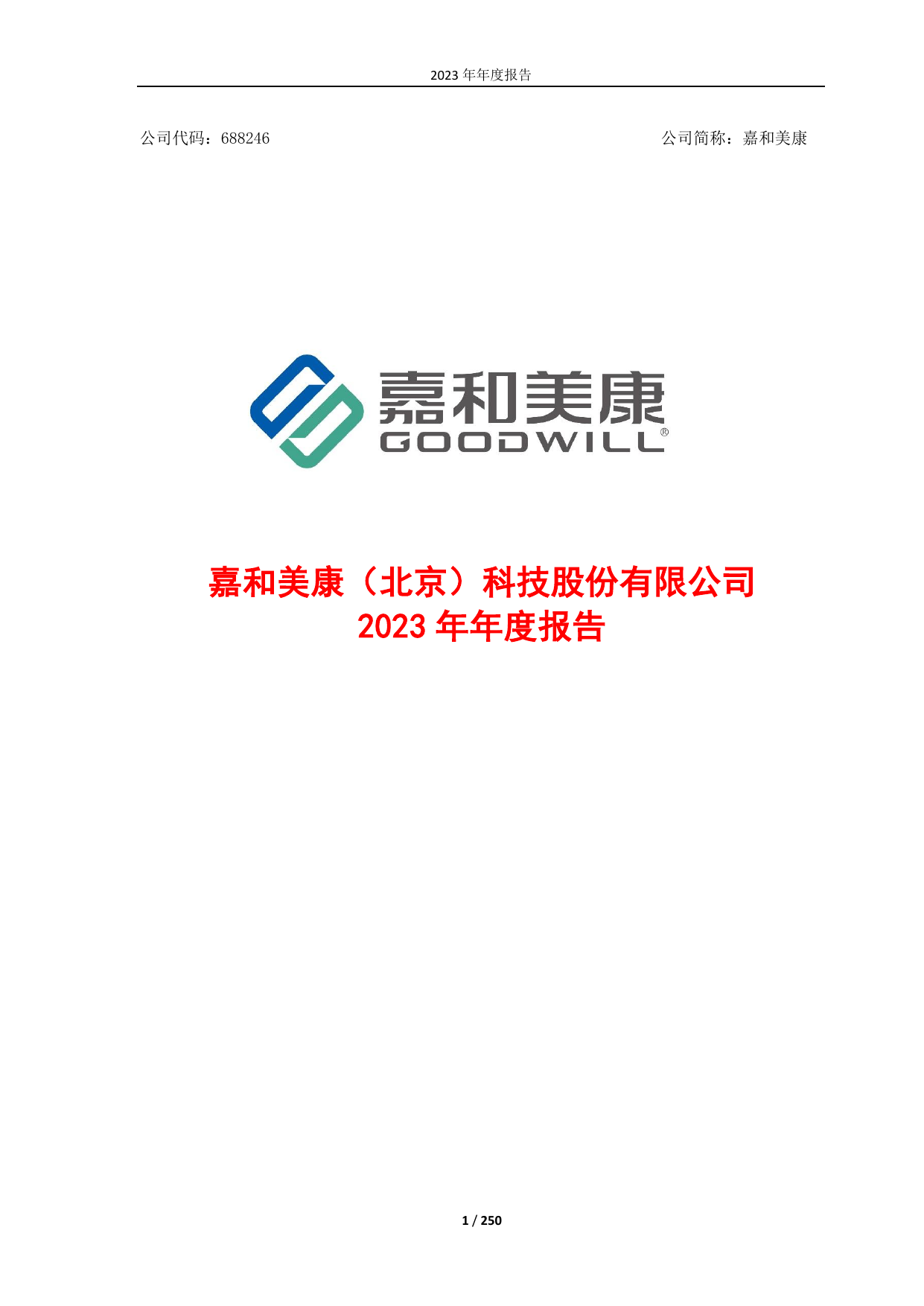 嘉和美康2023年年度报告.pdf