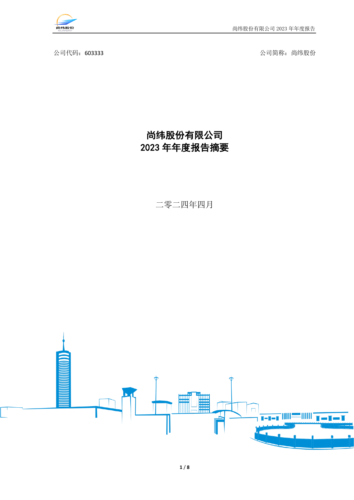 尚纬股份有限公司2023年年度报告摘要.pdf