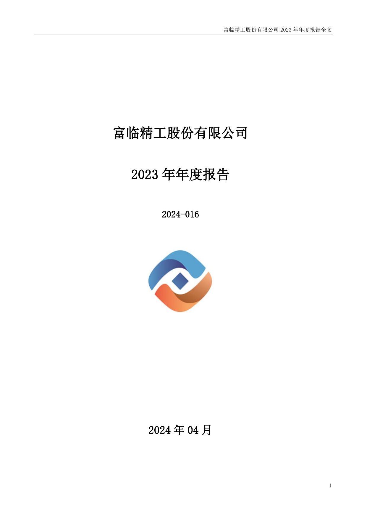 富临精工2023年年度报告.pdf