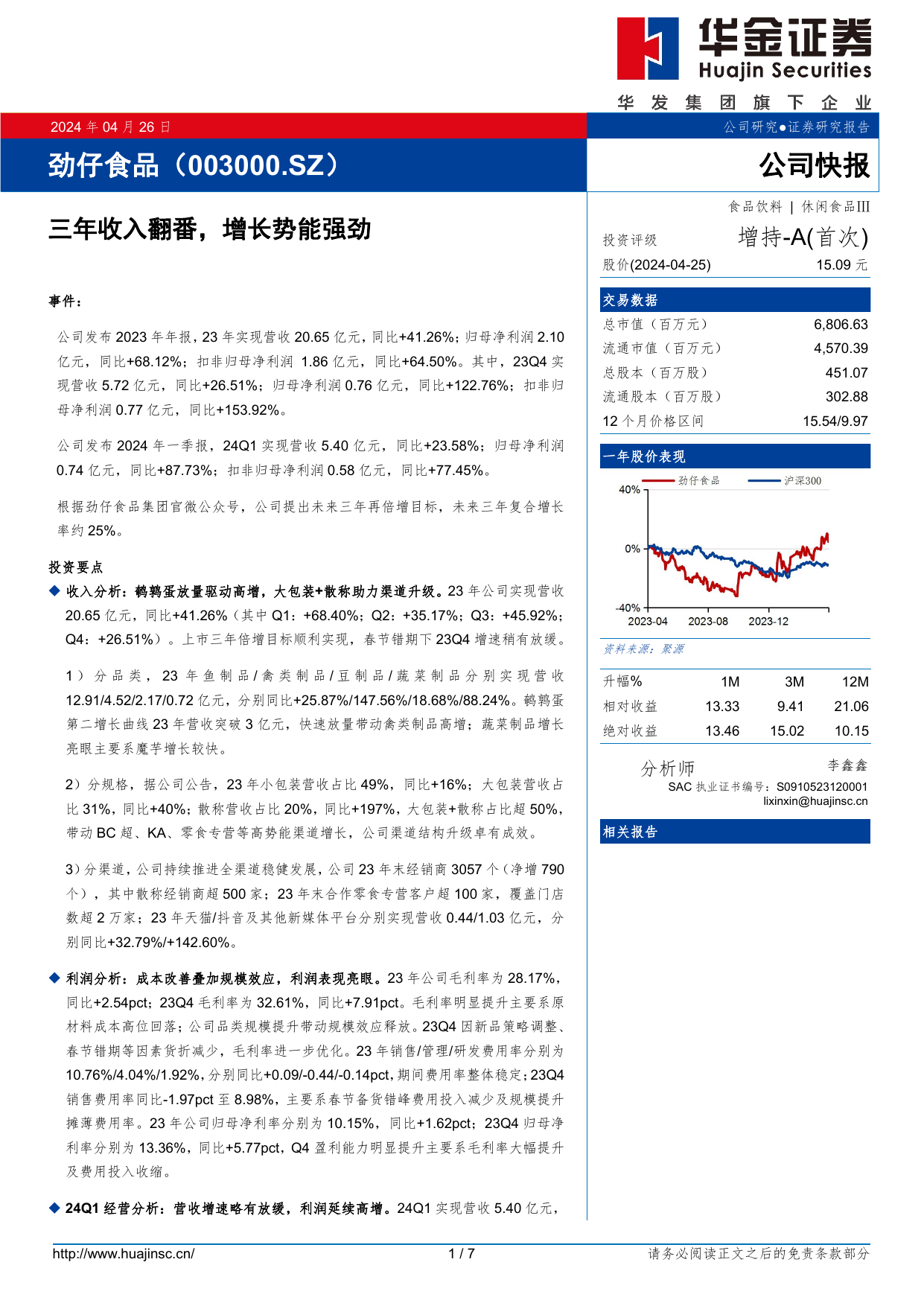 劲仔食品(003000)三年收入翻番，增长势能强劲.pdf