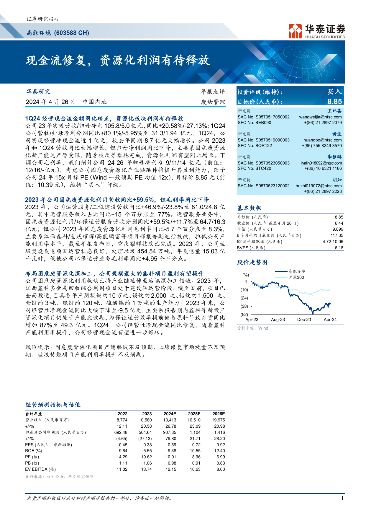 高能环境(603588)现金流修复，资源化利润有待释放.pdf