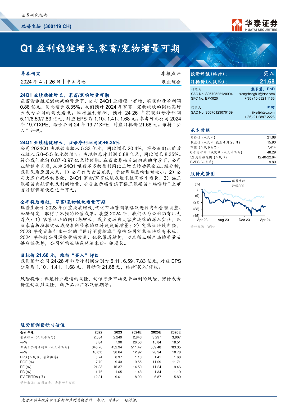 瑞普生物(300119)Q1盈利稳健增长，家畜／宠物增量可期.pdf