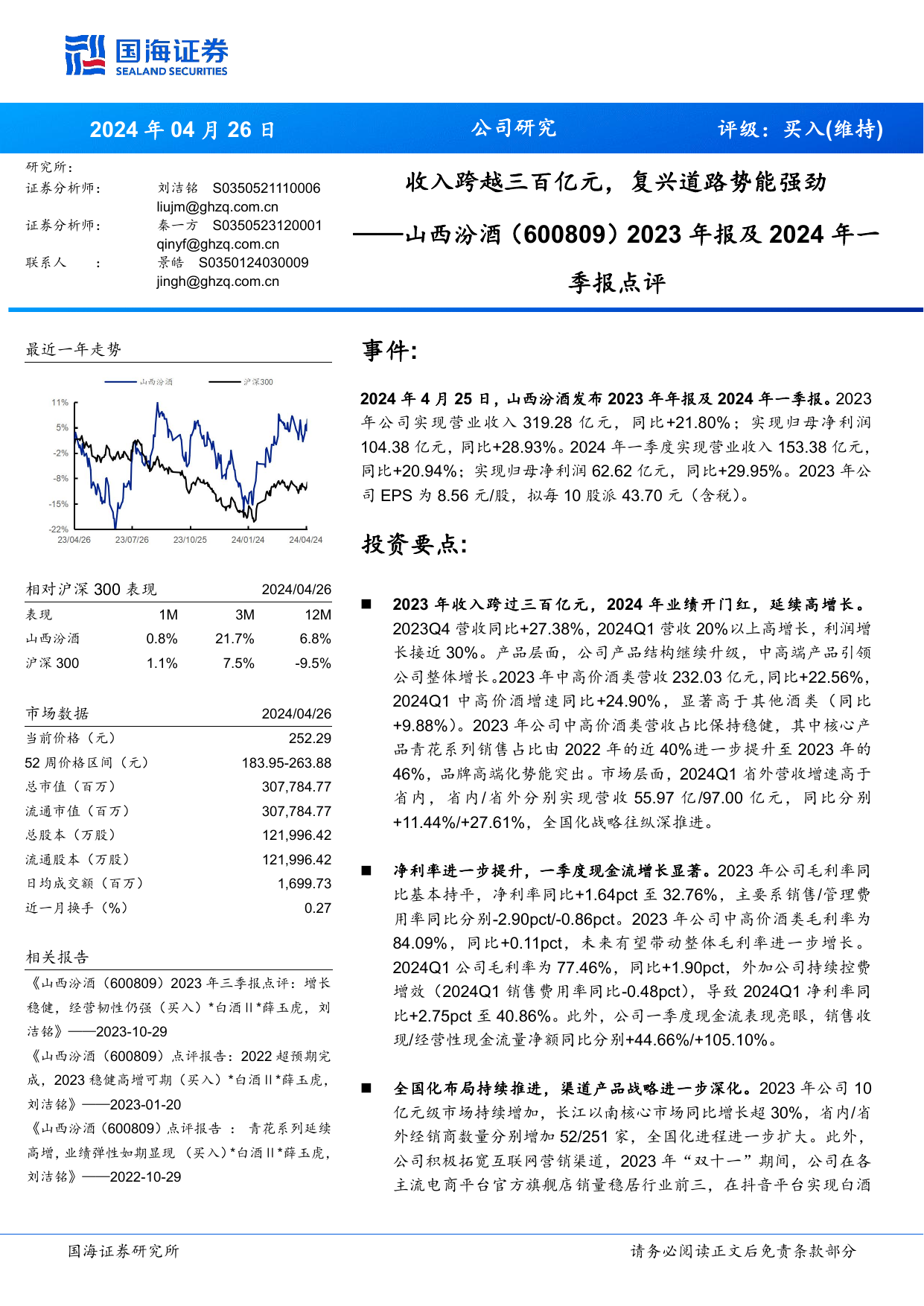 收入跨越三百亿元，复兴道路势能强劲2023年报及2024年一 季报点评.pdf