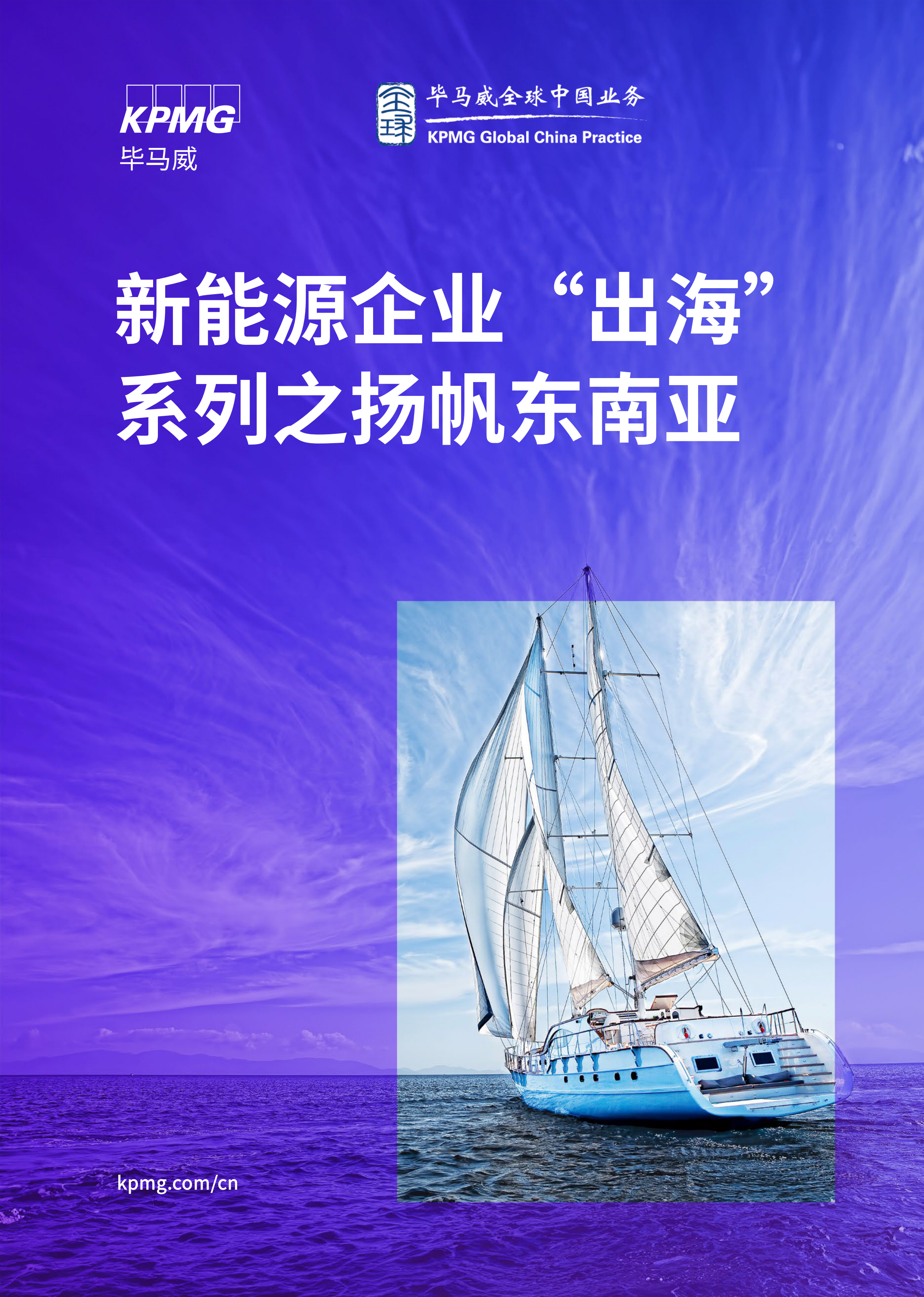 2024新能源企业出海系列之扬帆东南亚报告-毕马威-202404.pdf