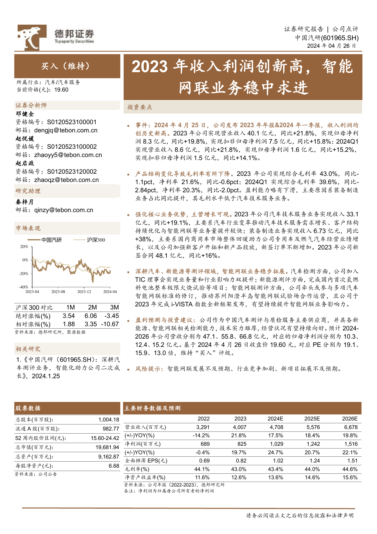 2023年收入利润创新高，智能网联业务稳中求进.pdf