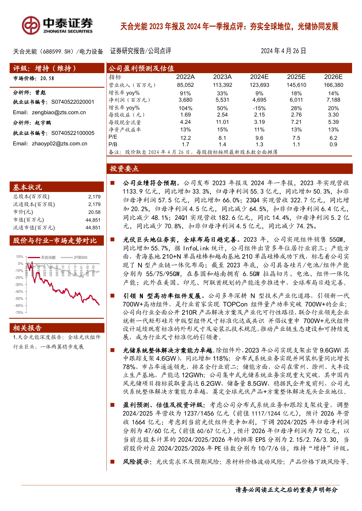 天合光能2023年报及2024年一季报点评：夯实全球地位，光储协同发展.pdf