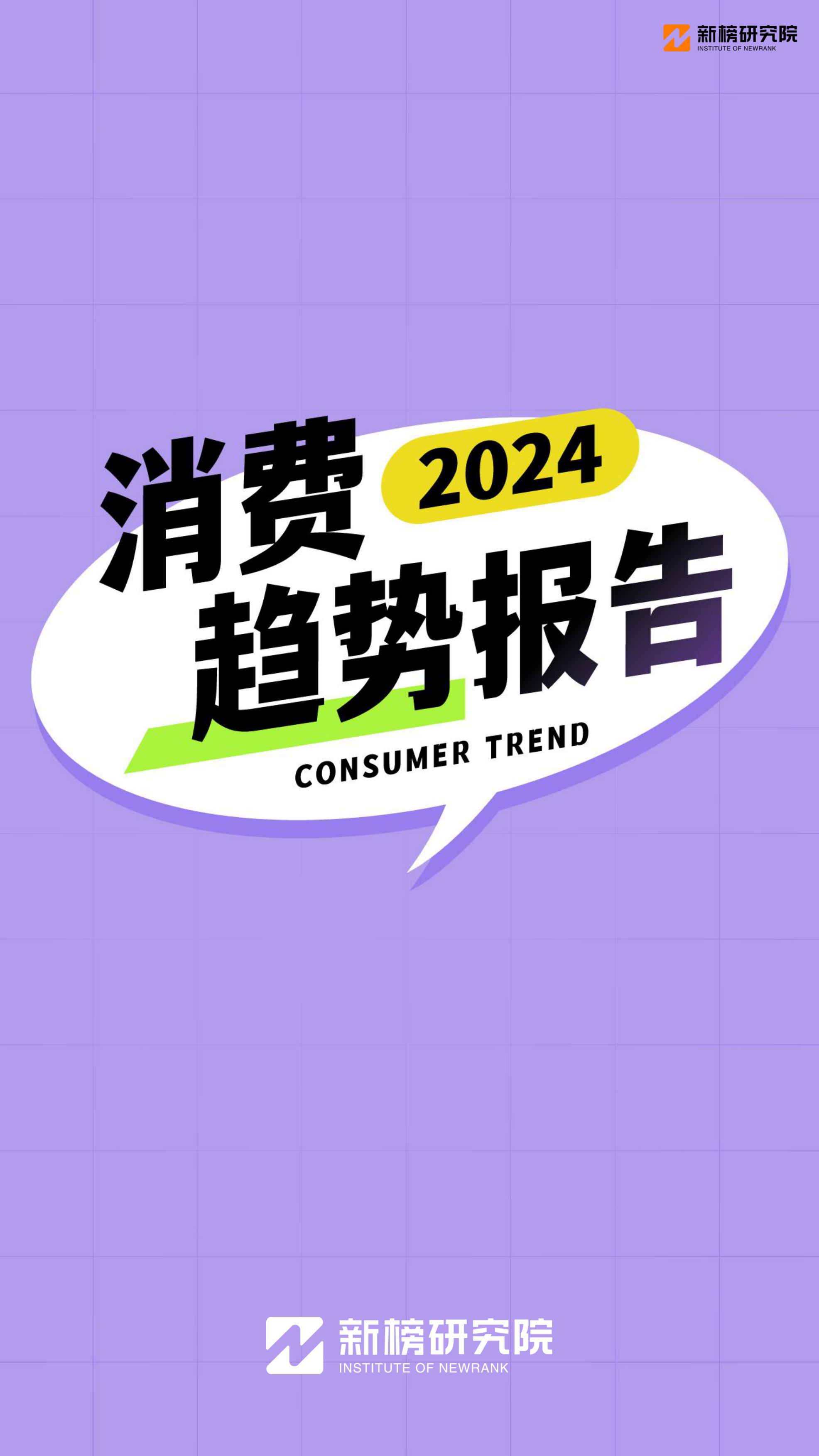 2024消费趋势报告-新榜研究院-202404.pdf