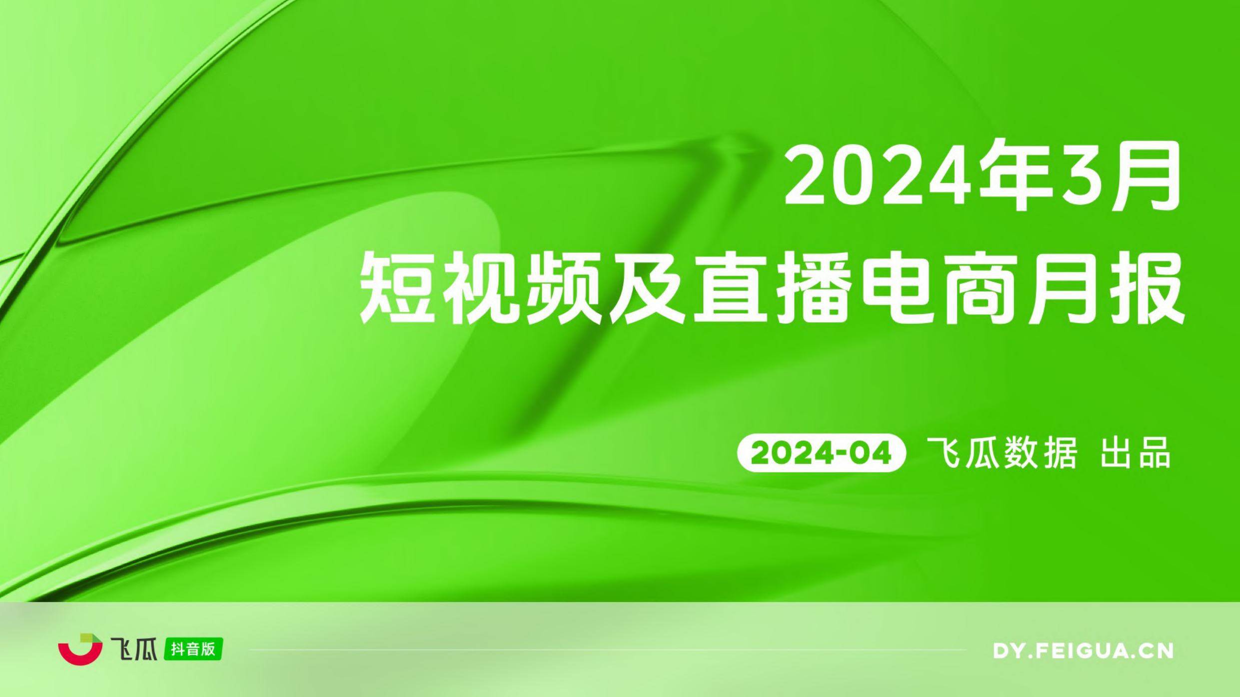 2024年3月短视频及直播电商营销月报-飞瓜快报-202404.pdf