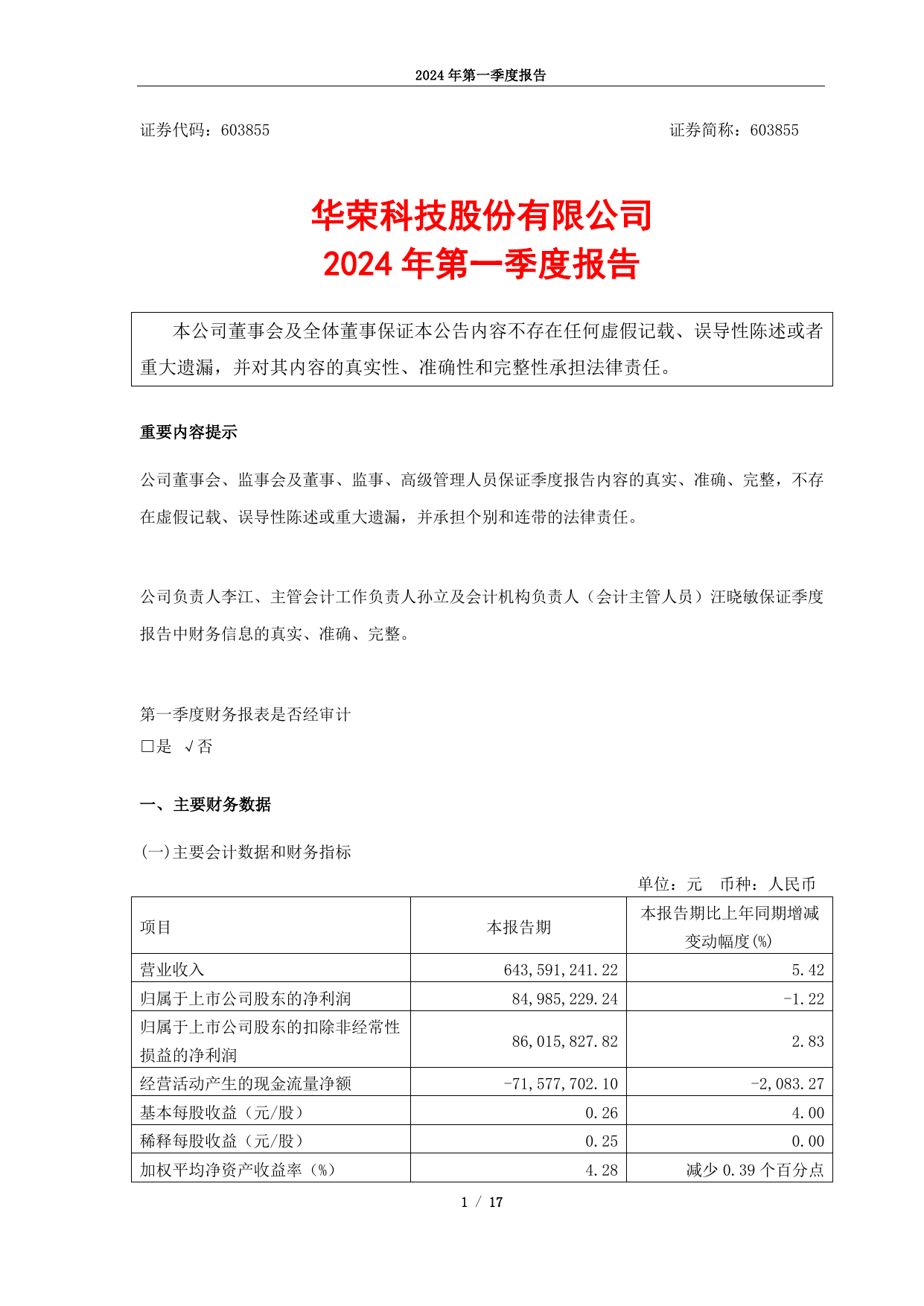 华荣股份2024年第一季度报告.pdf