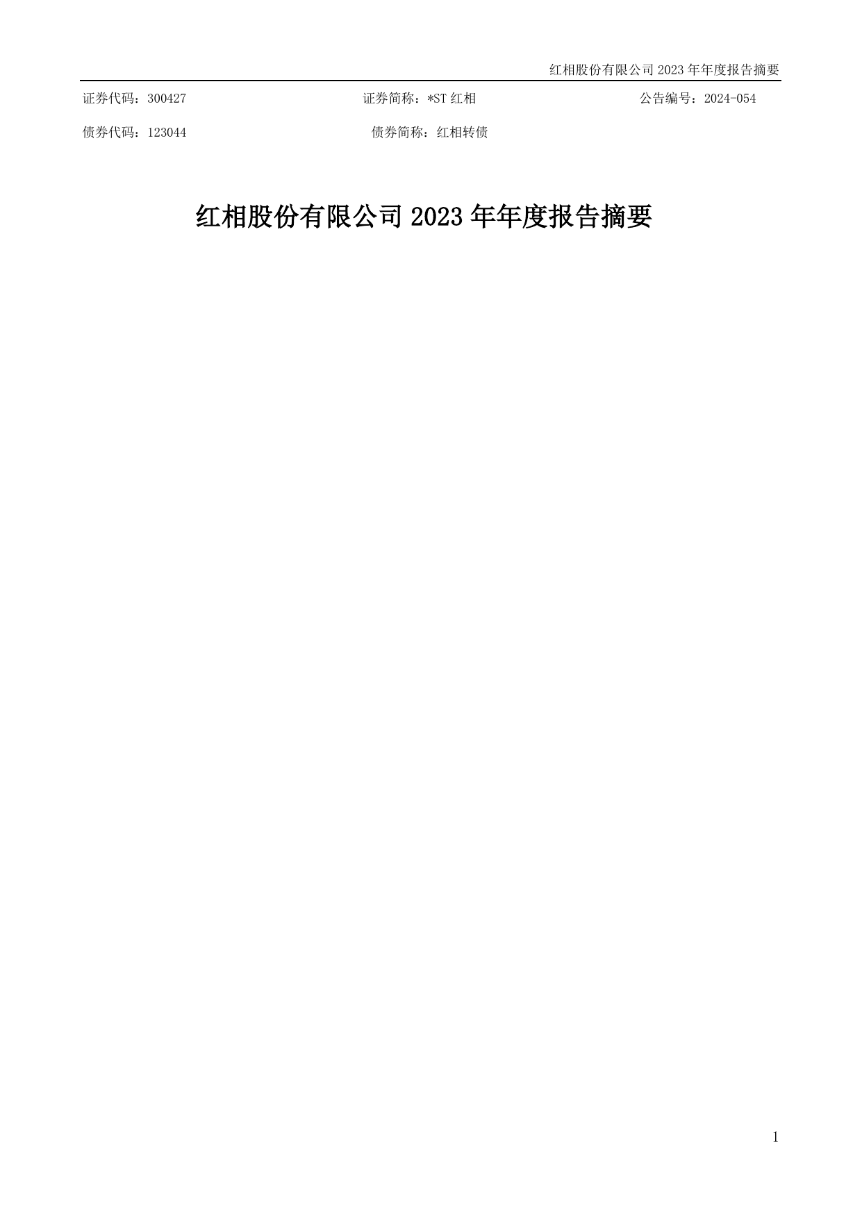 *ST红相2023年年度报告摘要.pdf