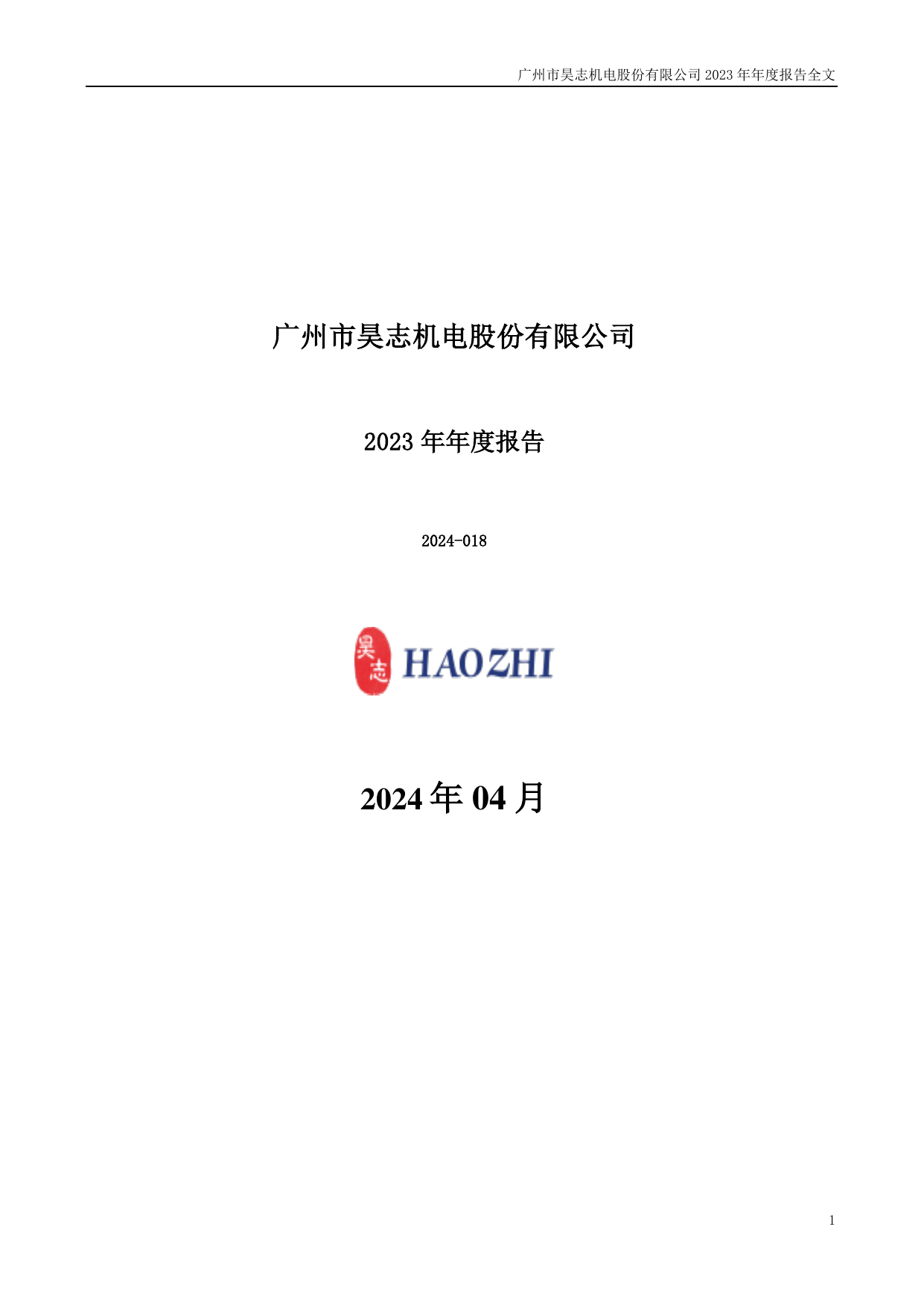 昊志机电2023年年度报告.pdf