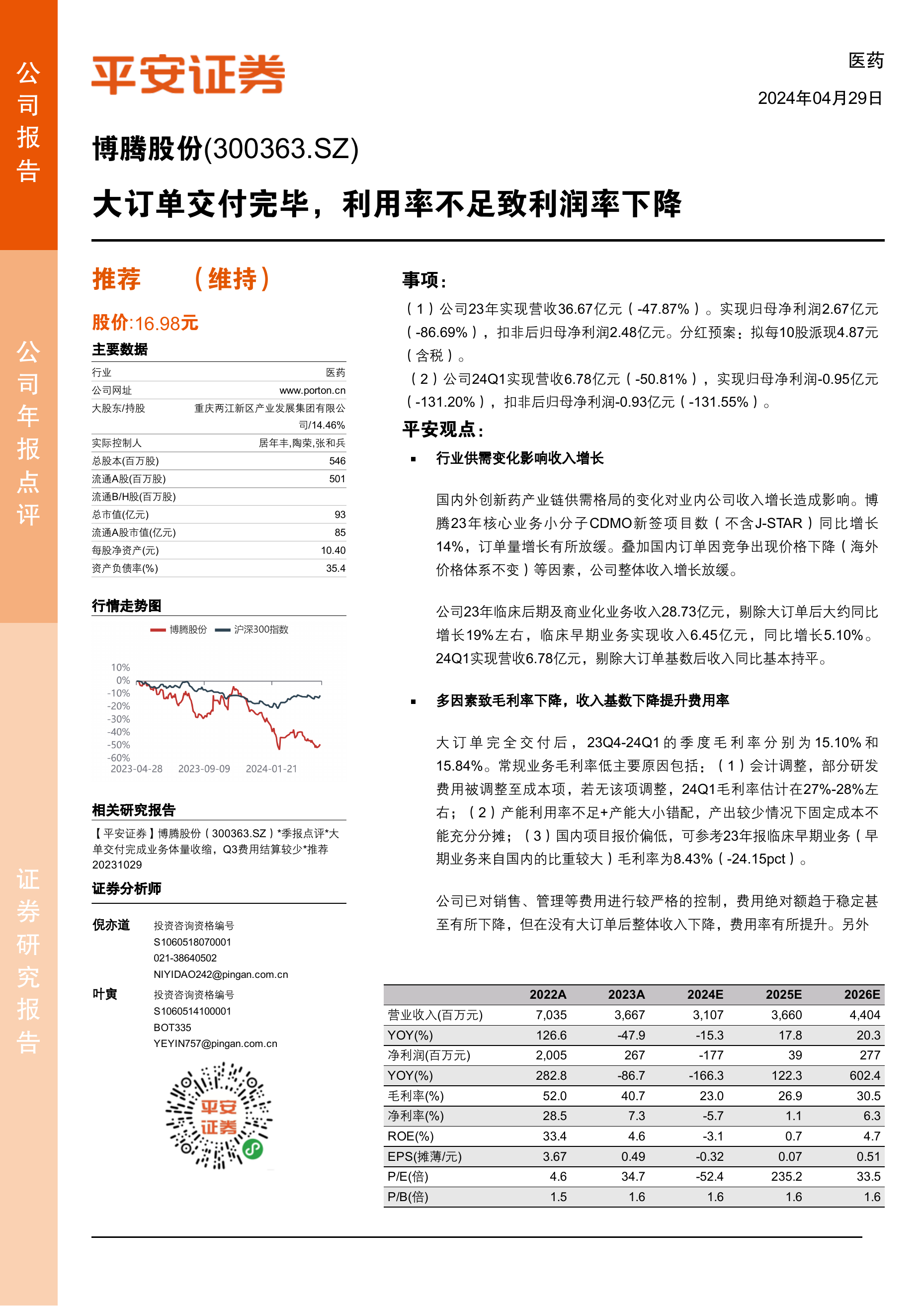 大订单交付完毕，利用率不足致利润率下降.pdf