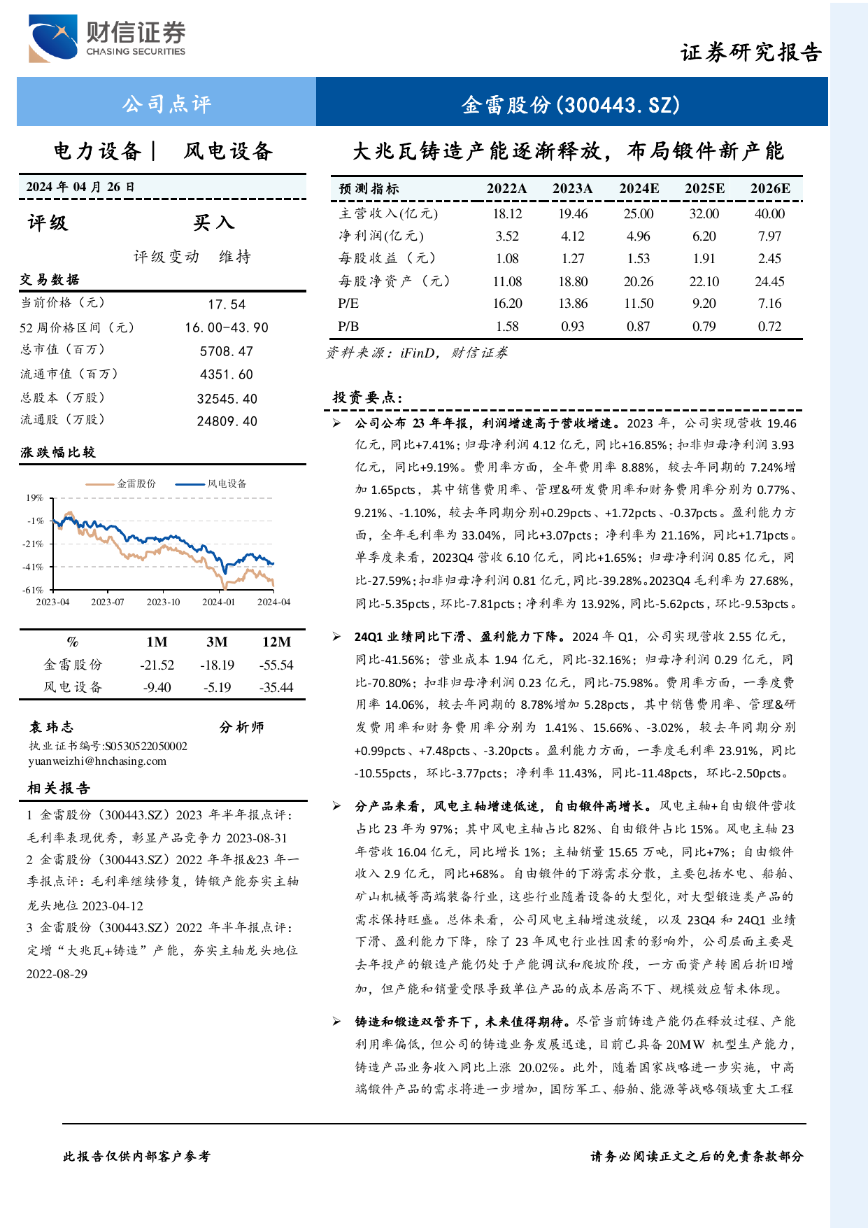 大兆瓦铸造产能逐渐释放，布局锻件新产能.pdf