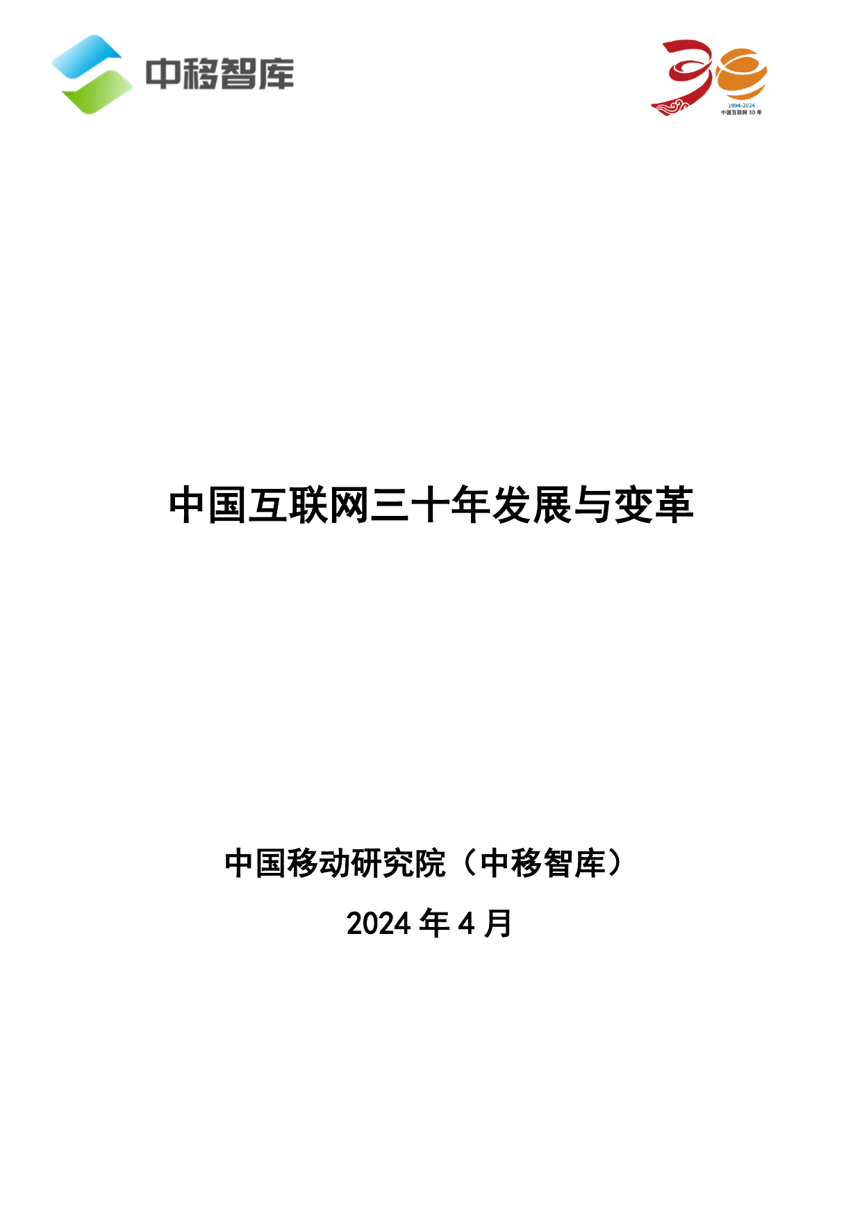 2024中国互联网三十年发展与变革报告-中移智库-202404.pdf