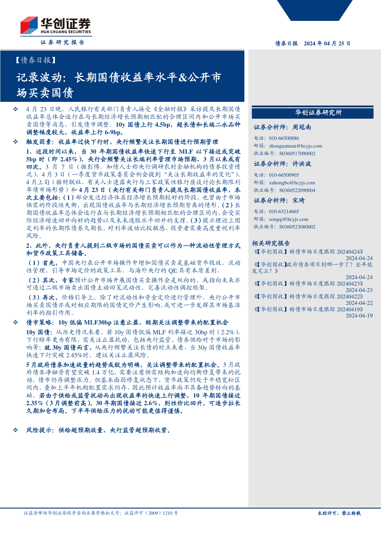 【债券】记录波动：长期国债收益率水平%26公开市场买卖国债.pdf