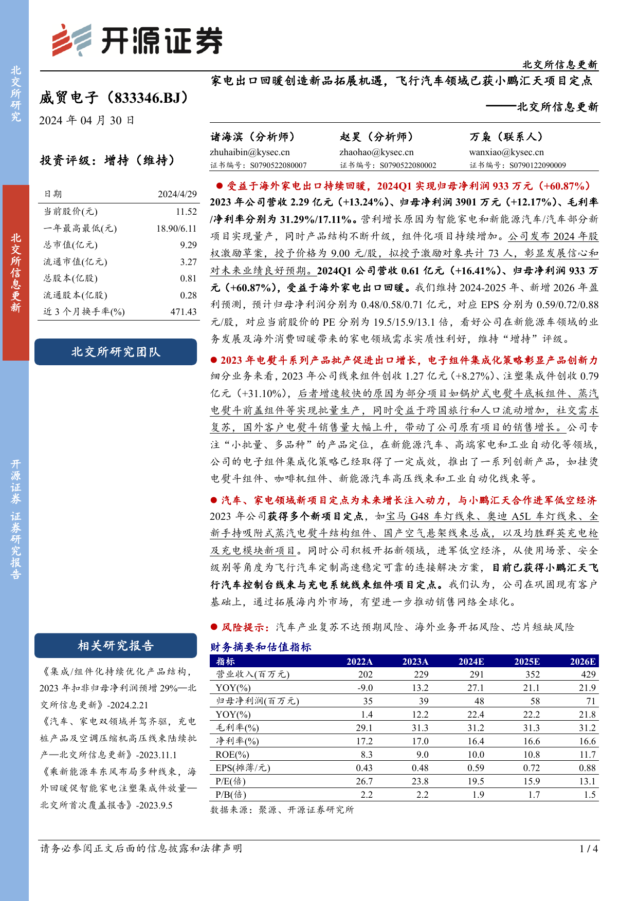 家电出口回暖创造新品拓展机遇，飞行汽车领域已获小鹏汇天项目定点北交所信息更新.pdf