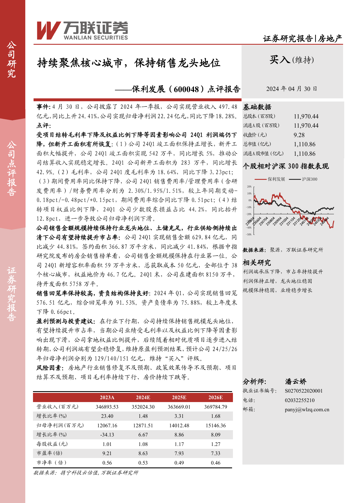 点评报告：持续聚焦核心城市，保持销售龙头地位.pdf