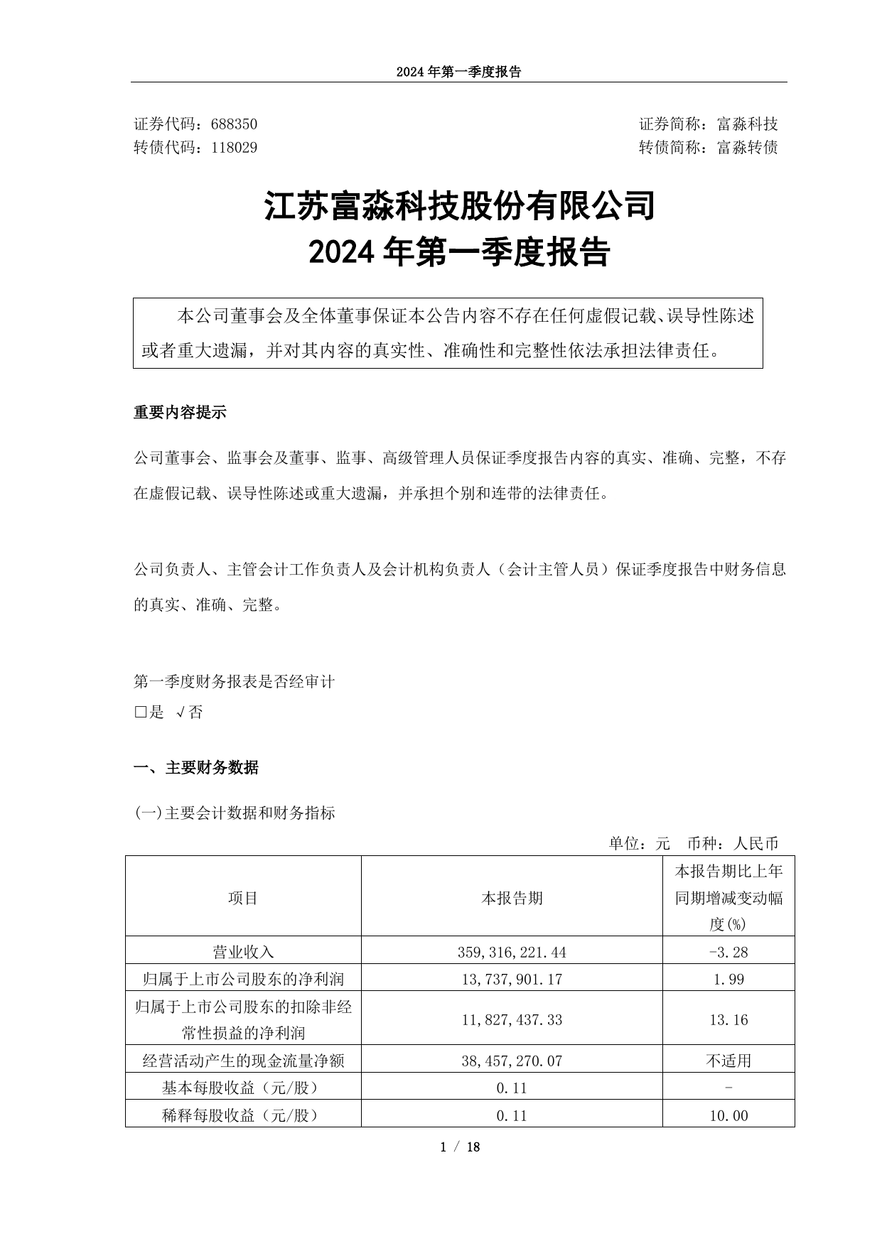 江苏富淼科技股份有限公司2024年第一季度报告.pdf