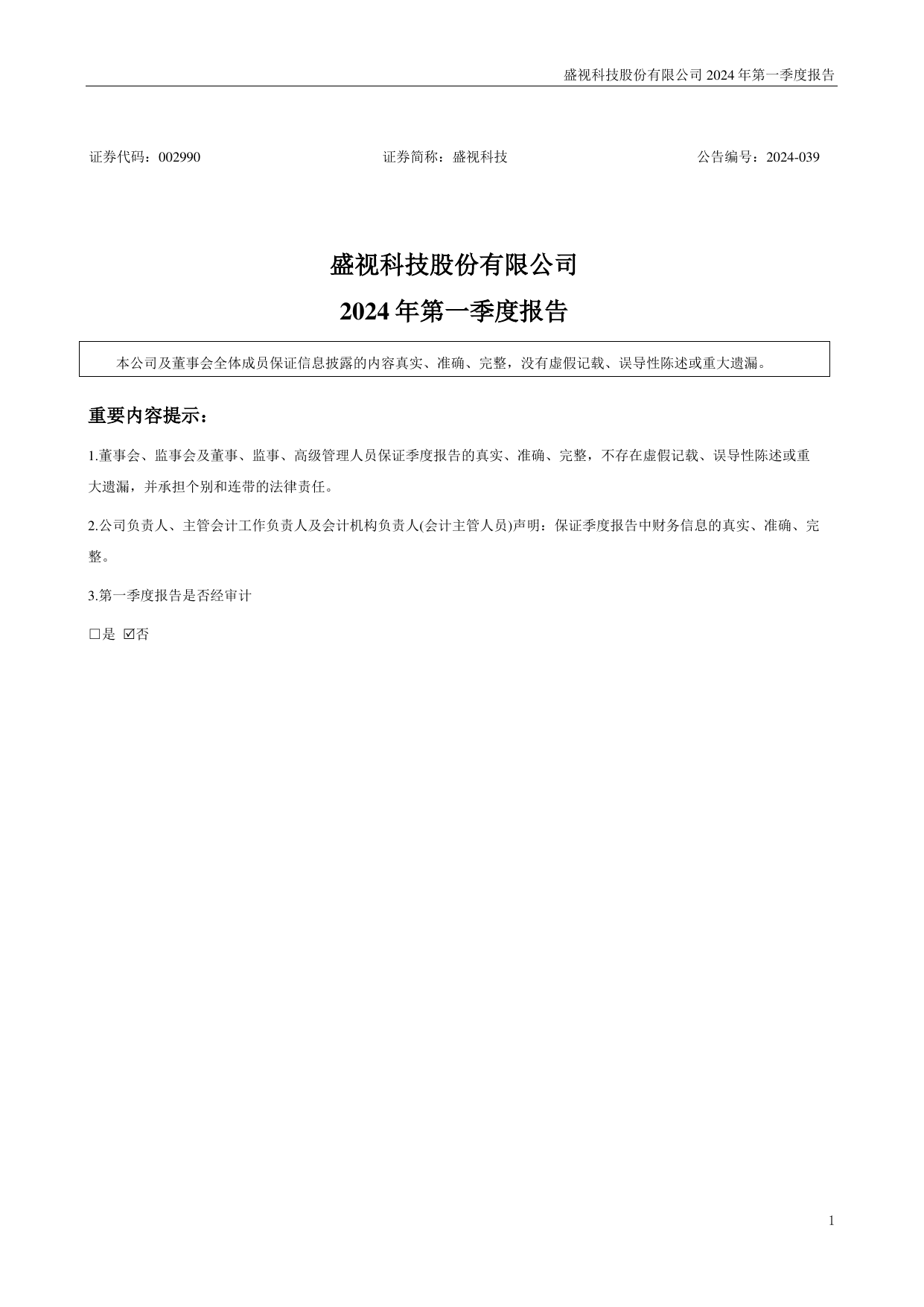 盛视科技2024年一季度报告.pdf