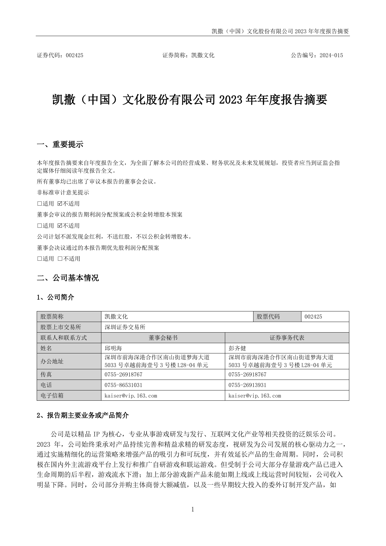 凯撒文化2023年年度报告摘要.pdf