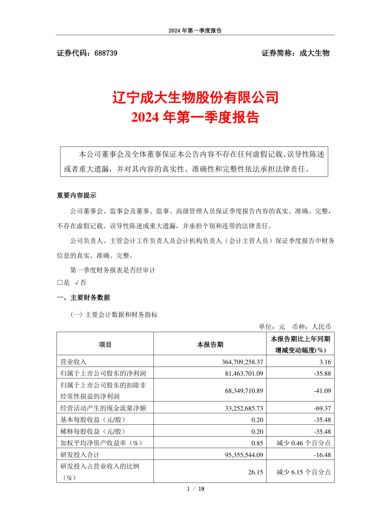 辽宁成大生物股份有限公司2024年第一季度报告.pdf