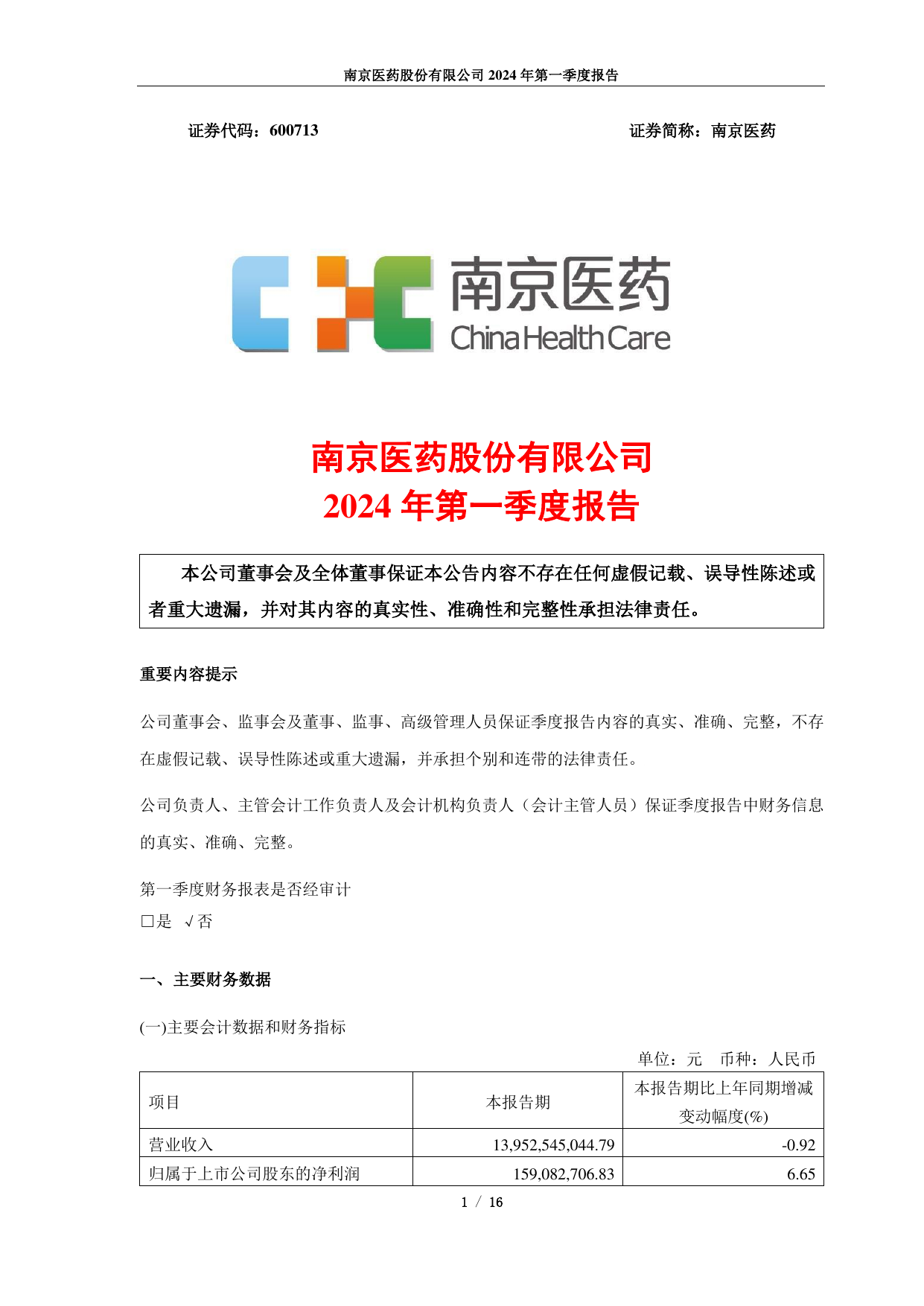 南京医药2024年第一季度报告全文.pdf