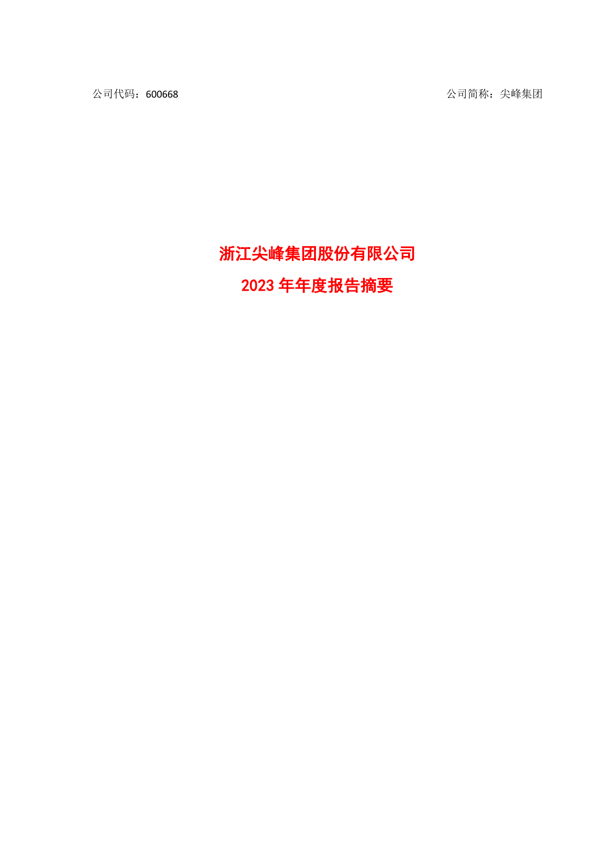 尖峰集团2023年年度报告摘要.pdf