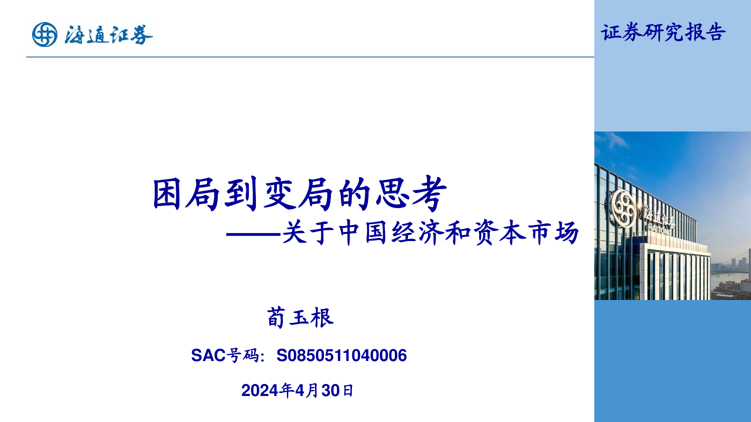 关于中国经济和资本市场：困局到变局的思考-海通证券-20240430.pdf