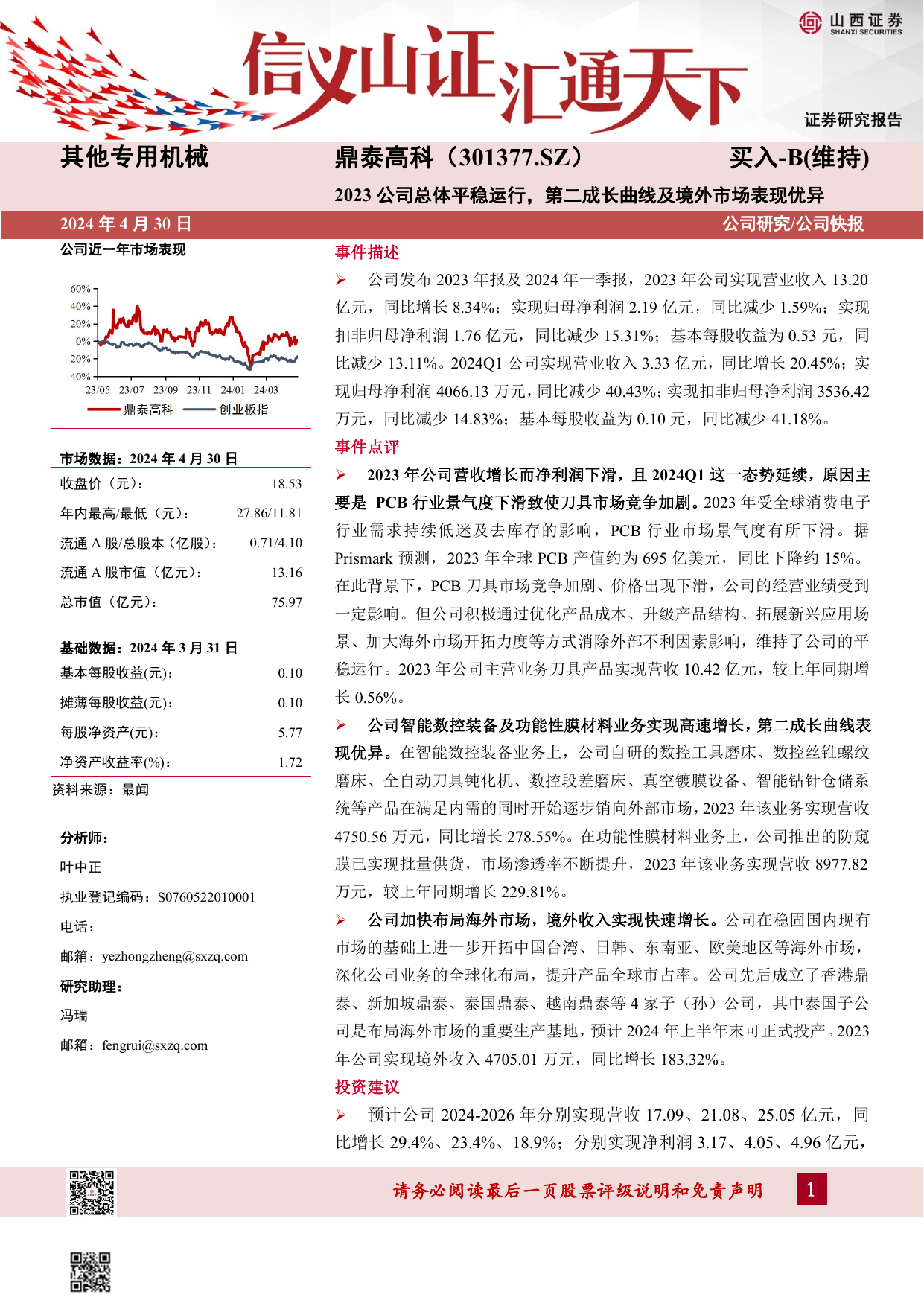 2023公司总体平稳运行，第二成长曲线及境外市场表现优异.pdf