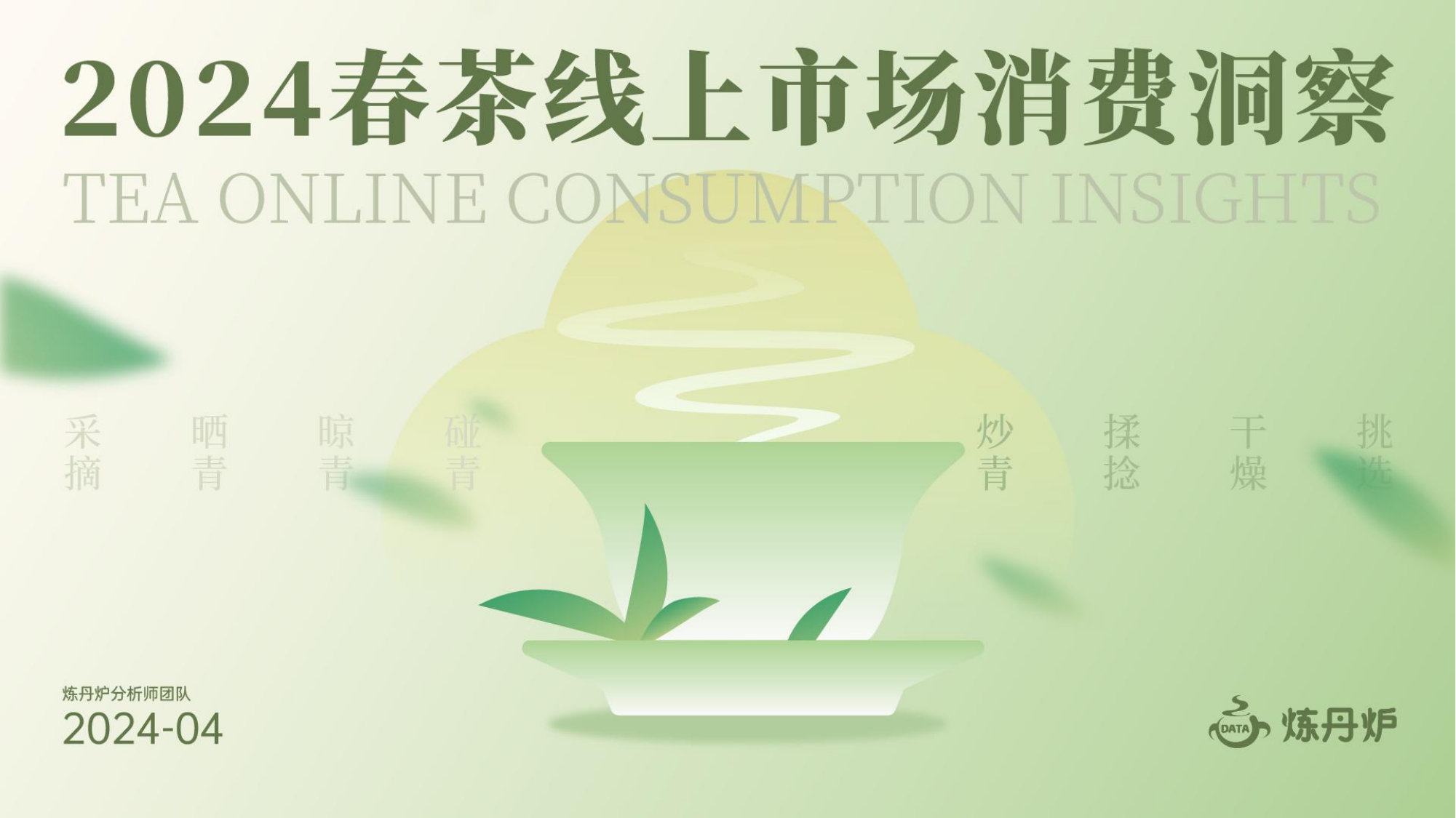 2024春茶线上市场消费洞察报告-炼丹炉-202404.pdf