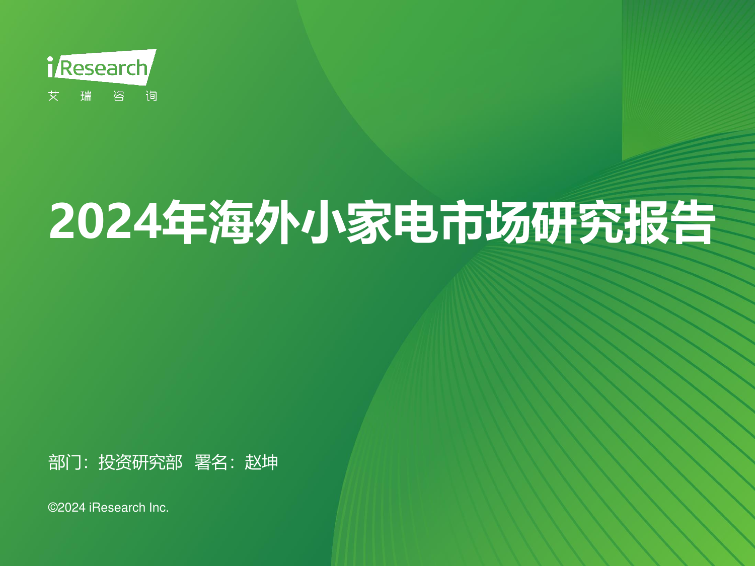 2024年海外小家电市场研究报告-艾瑞咨询-202404.pdf