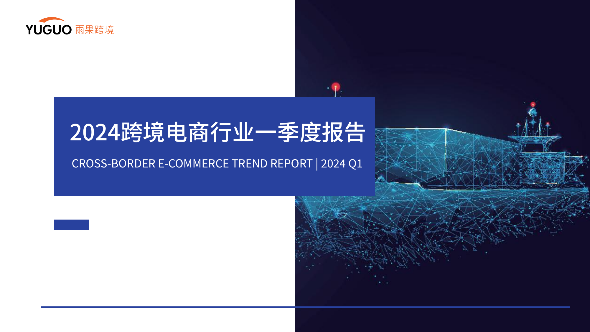 2024跨境电商行业一季度报告-雨果跨境-202404.pdf