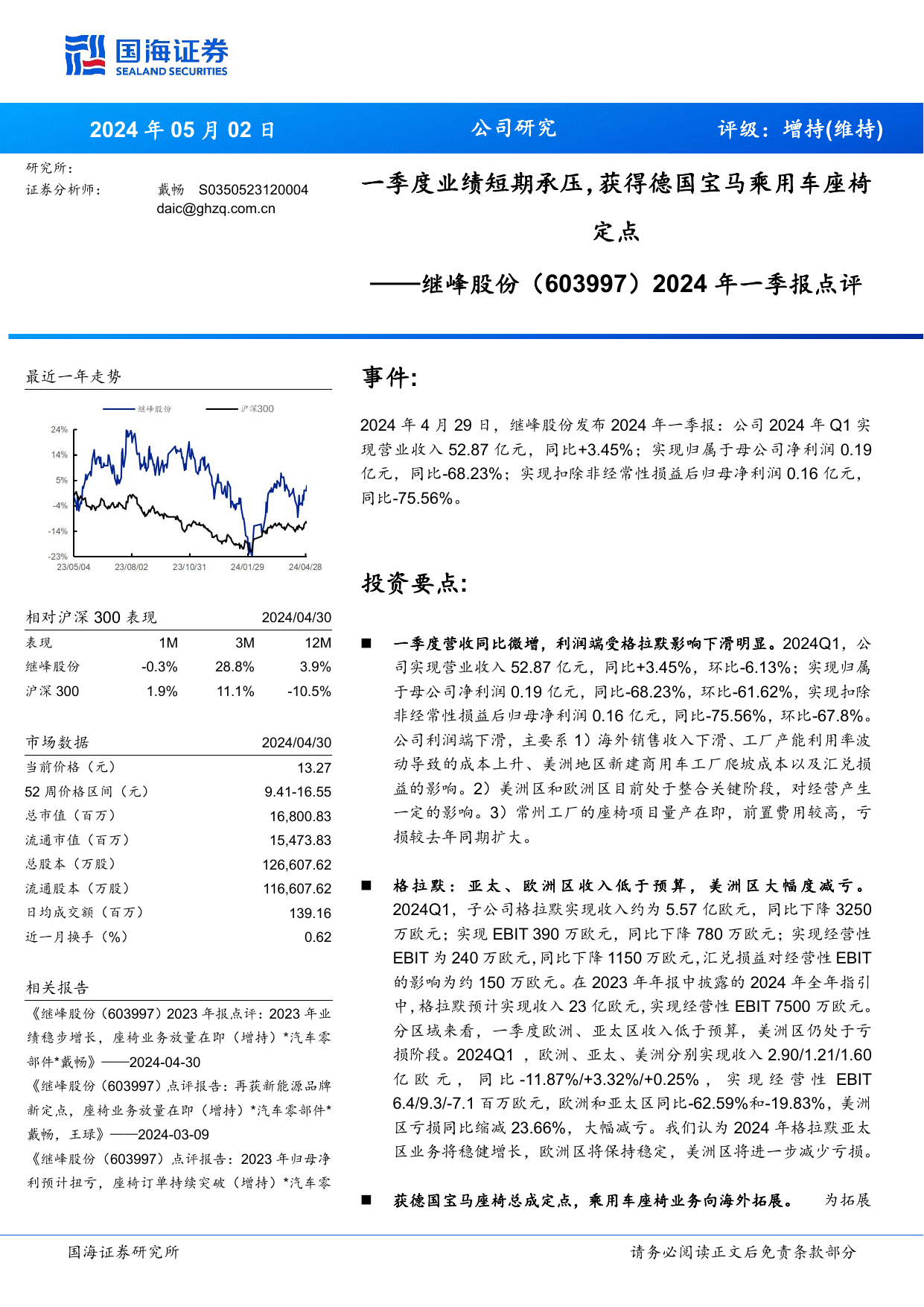 2024年一季报点评：一季度业绩短期承压，获得德国宝马乘用车座椅定点.pdf