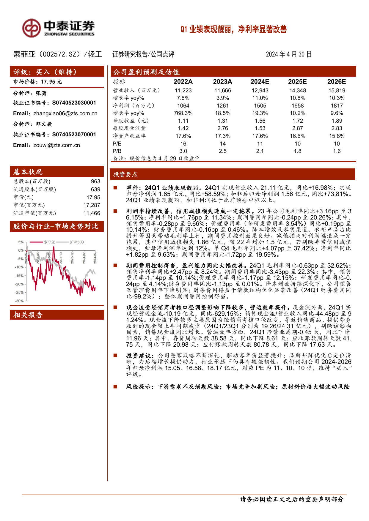 Q1业绩表现靓丽，净利率显著改善.pdf