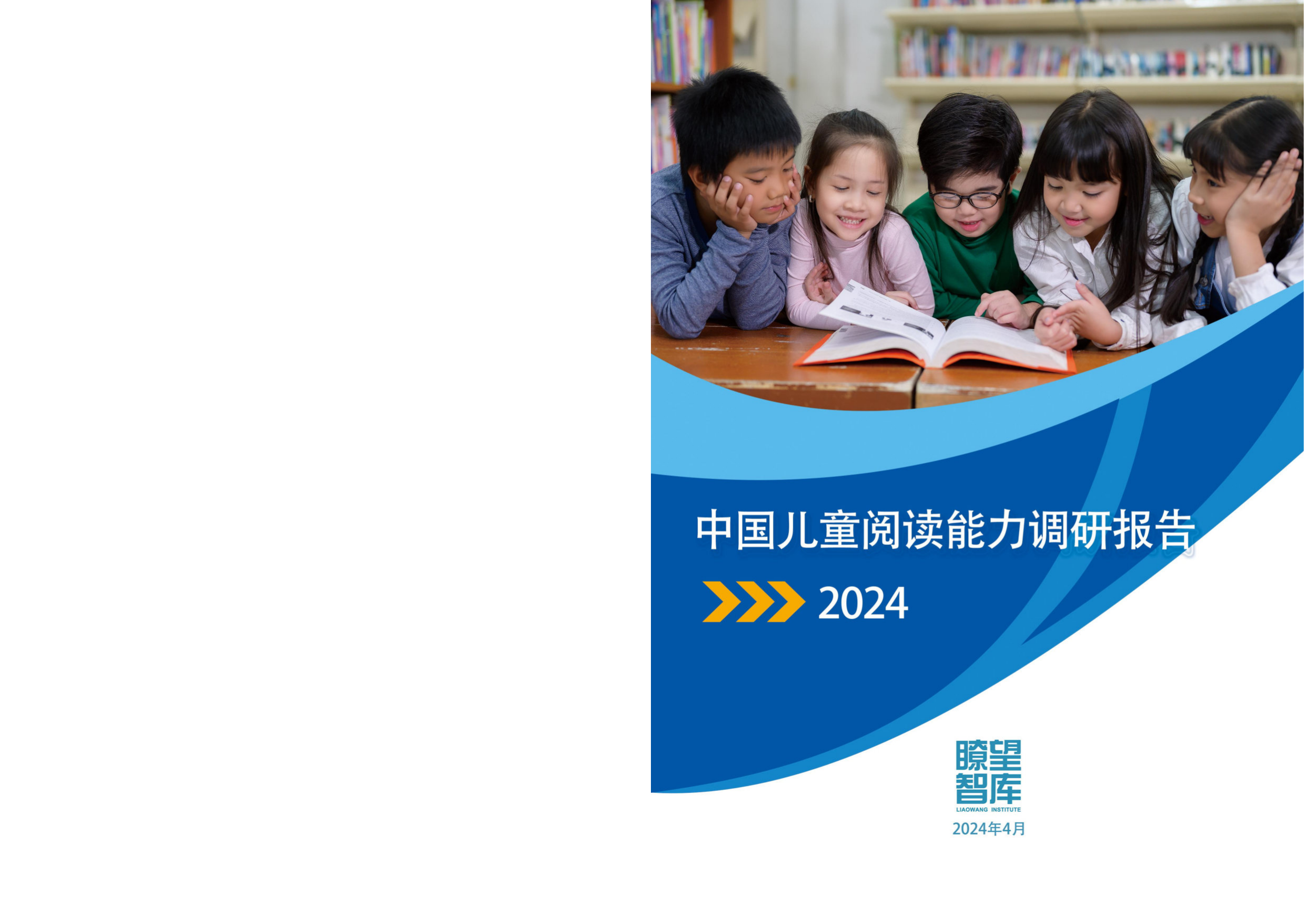 中国儿童阅读能力调研报告2024-瞭望智库-202404.pdf