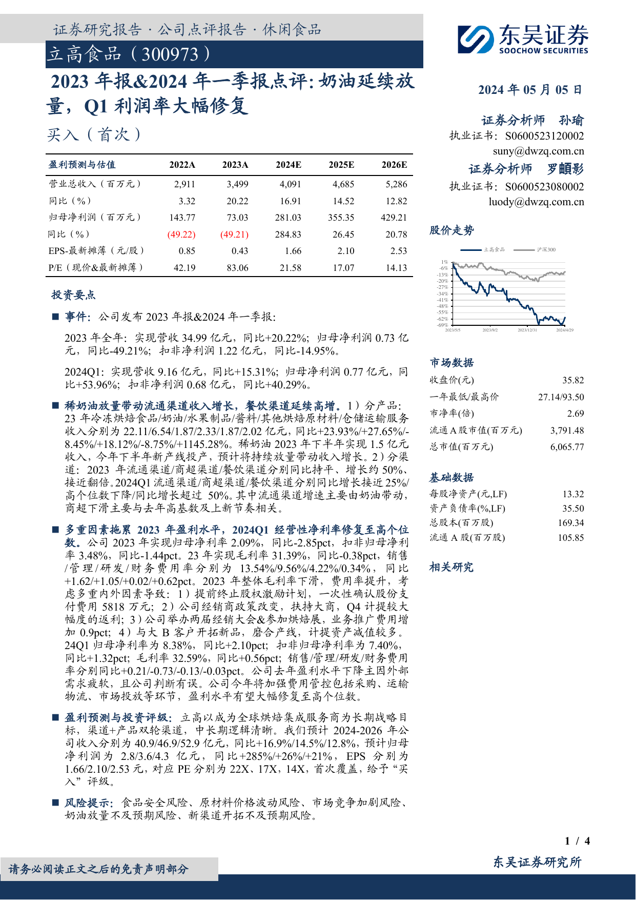 2023年报-2024年一季报点评：奶油延续放量，Q1利润率大幅修复.pdf