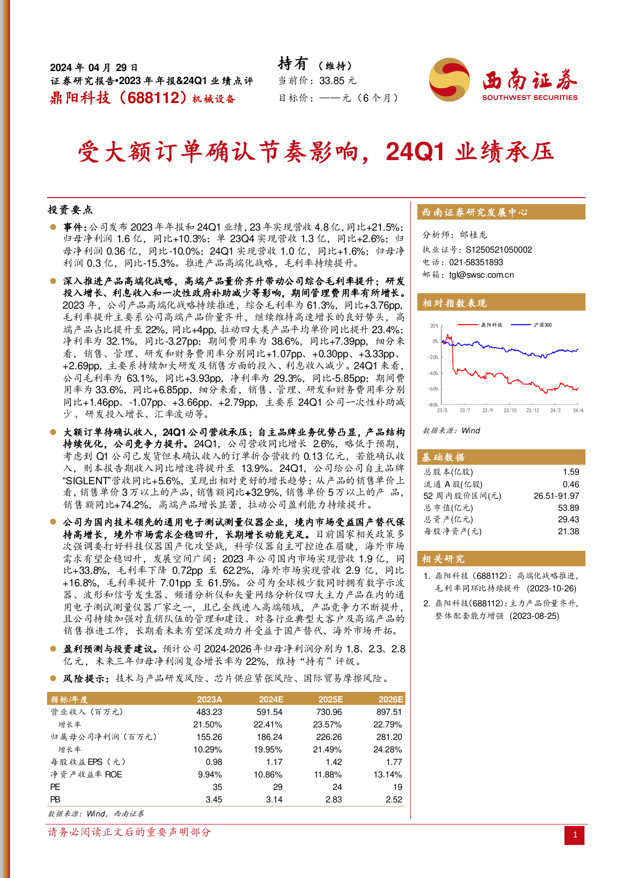 受大额订单确认节奏影响，24Q1业绩承压.pdf