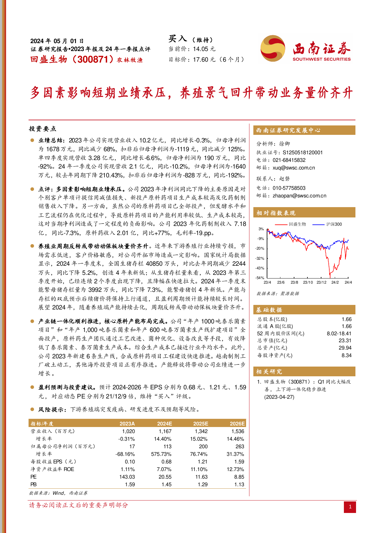 多因素影响短期业绩承压，养殖景气回升带动业务量价齐升.pdf