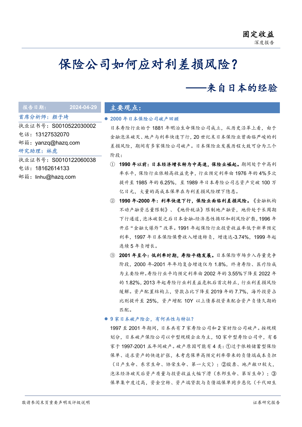 来自日本的经验：保险公司如何应对利差损风险？.pdf