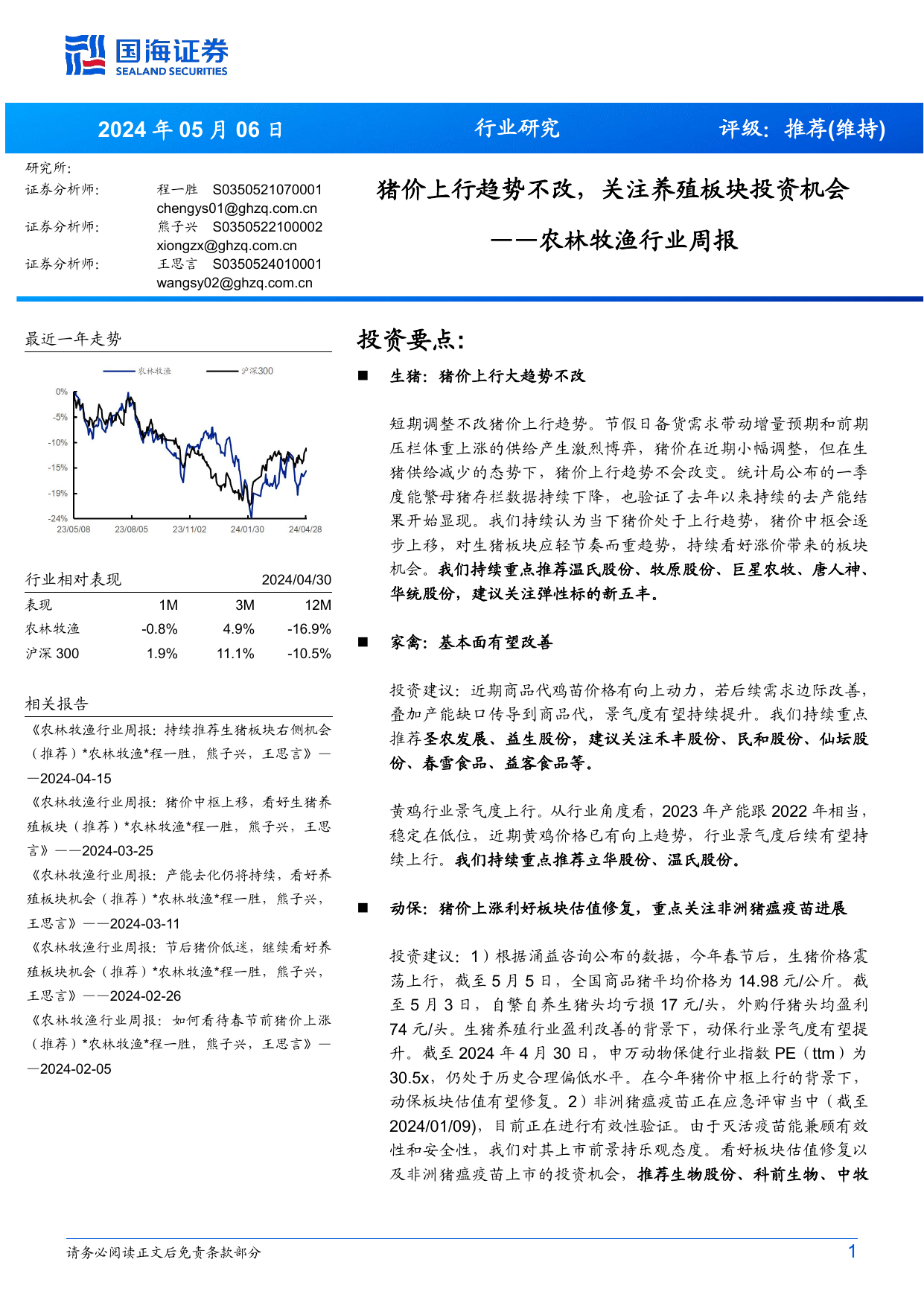 农林牧渔行业周报：猪价上行趋势不改，关注养殖板块投资机会.pdf