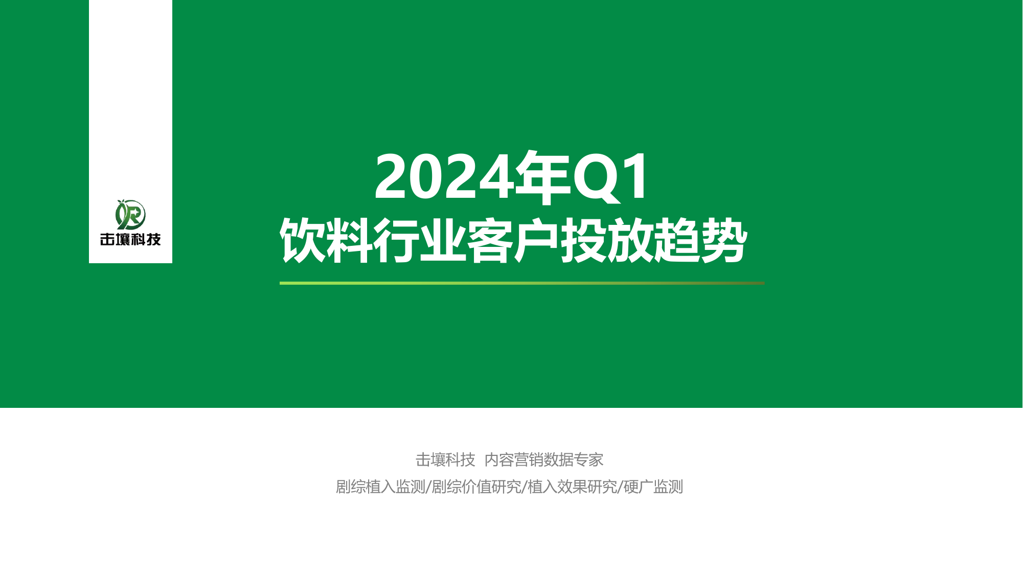 2024年Q1饮料行业客户投放趋势报告-击壤科技-202404.pdf