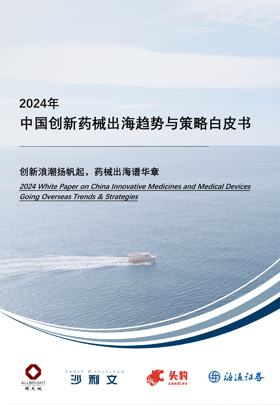 2024年中国创新药械出海趋势与策略白皮书-锦天城x海通证券x沙利文-202404.pdf