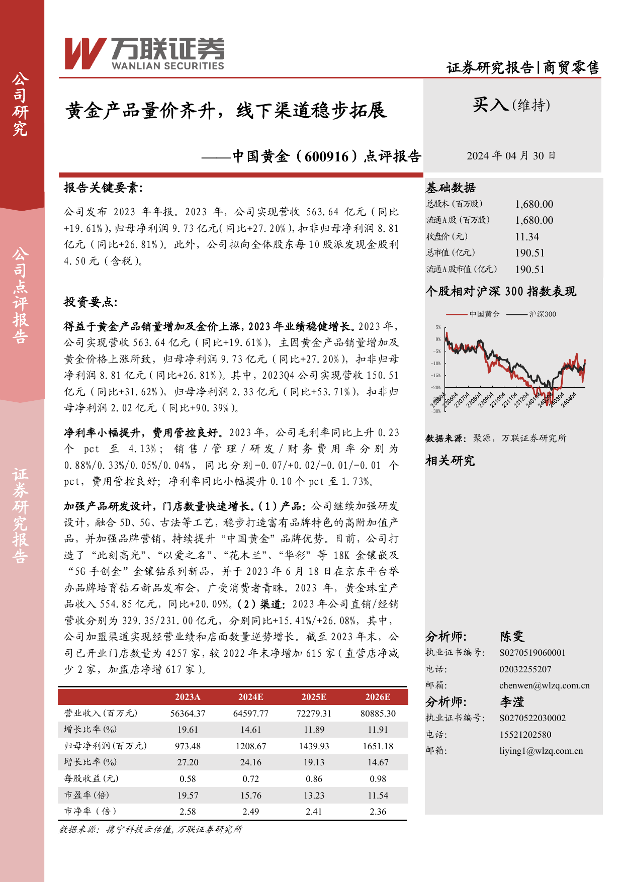 点评报告：黄金产品量价齐升，线下渠道稳步拓展.pdf