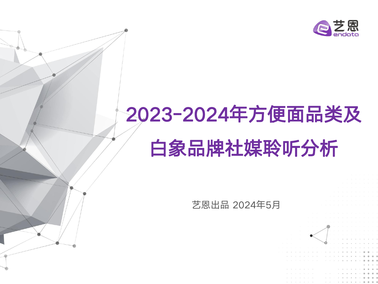 2023-2024年方便面品类及白象品牌社媒聆听分析-艺恩-202405.pdf